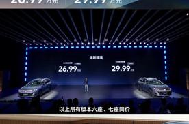 一汽大众全新揽境上市 6座7座同价 26.99万起售