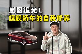 岚图追光L，旗舰轿车的自我修养