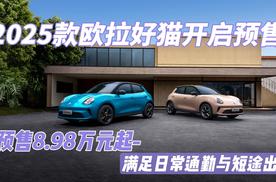 2025款欧拉好猫开启预售 预售8.98万元起 满足日常通勤与短途出行