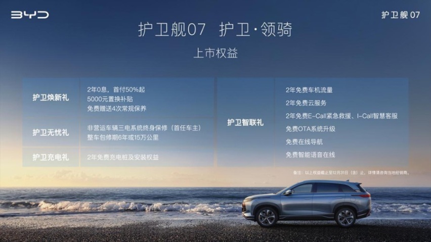 综合补贴后售价20.28万元起，比亚迪护卫舰07正式上市