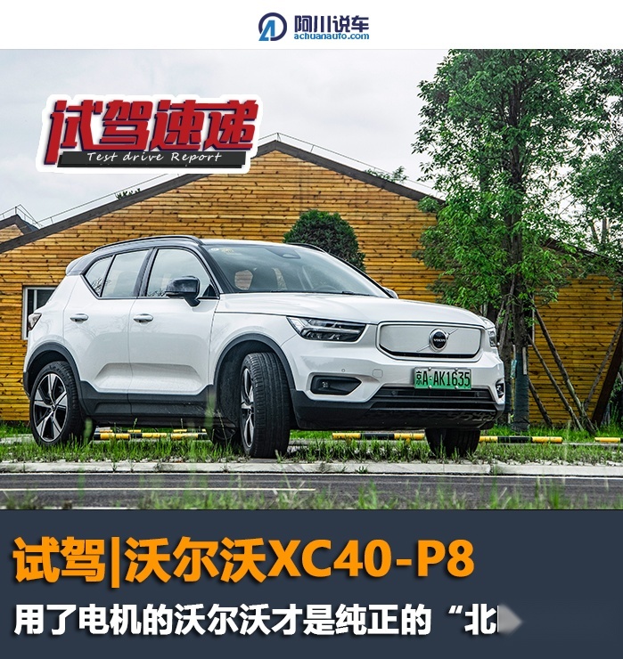试驾沃尔沃XC40-P8：通电才是“北欧豪华”，但安全还是“老梗”