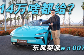 3秒级破百+全系标配激光雷达中大型轿跑，奕派eπ007+只卖14万合理