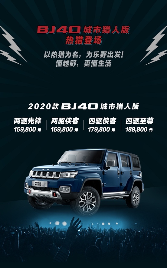 15.98万起，北京越野2020款BJ40城市猎人版上市！