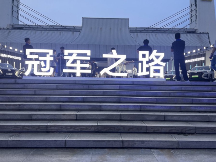 “冠军”成双：瑞虎8 PRO冠军版、瑞虎8新能源冠军版，双车上市