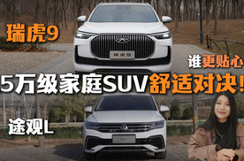 15万级家庭SUV舒适对决!瑞虎9对比途观L,谁更贴心?
