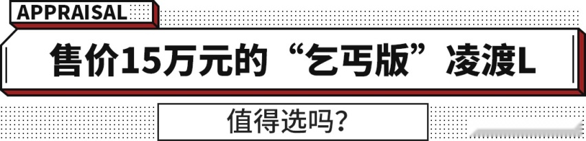 大众最新轿车！全系1.4T动力还有无框车门 凌渡L值得选吗？