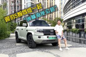 舒适还惬意！长途试驾方程豹 豹5智驾版