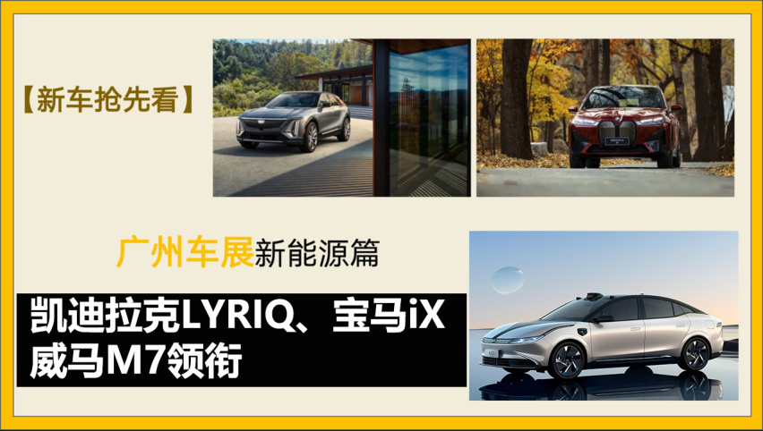 广州车展新能源篇：凯迪拉克LYRIQ、宝马iX、威马M7领衔