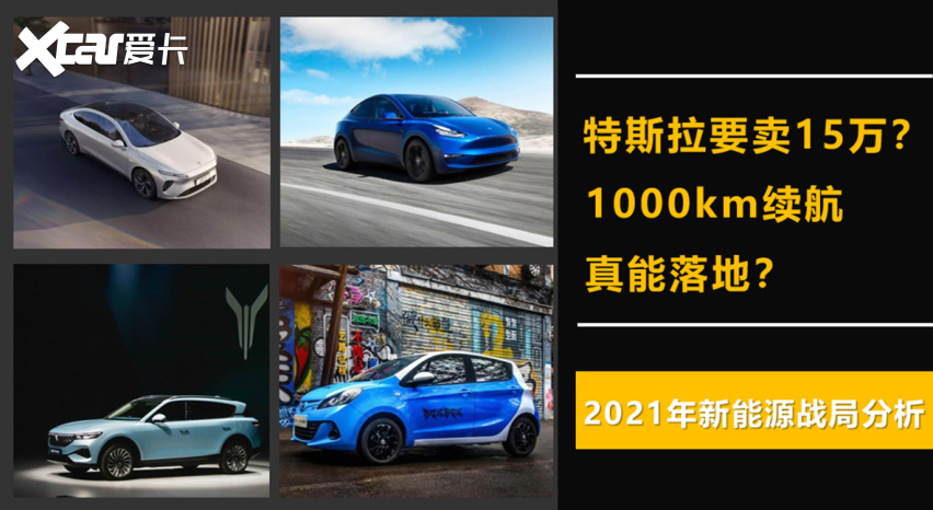 特斯拉卖15万？1000km续航真假？2021新能源战局分析