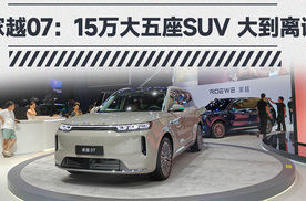 2026成都车展：家越07，15万大五座SUV