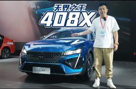 2023华中国际车展｜无界之王——东风标致408X