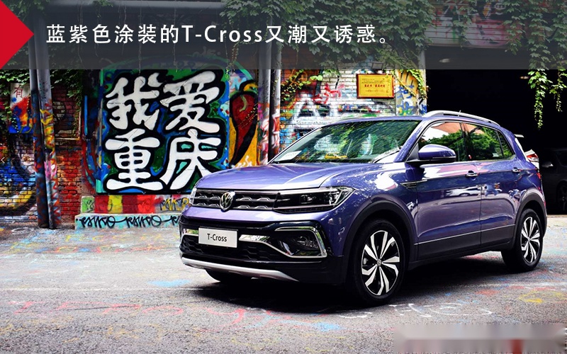 试驾大众最便宜的SUV：T-Cross值得成为你的第一款车