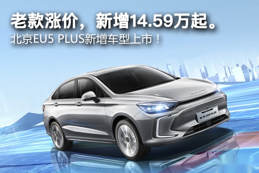 老款涨价，新增14.59万起。北京EU5 PLUS新增车型上市！