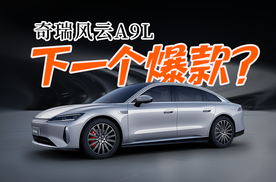 预售价15.99万起，大定超1.2万台｜奇瑞风云A9L 下一个爆款？