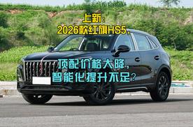 上新：2026款红旗HS5，顶配价格大降，智能化提升不足？