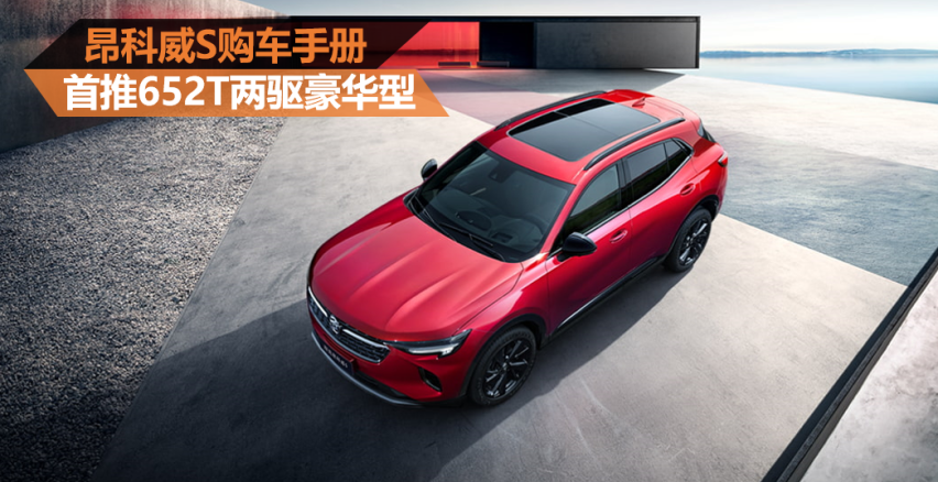 昂科威S购车手册 首推652T两驱豪华型