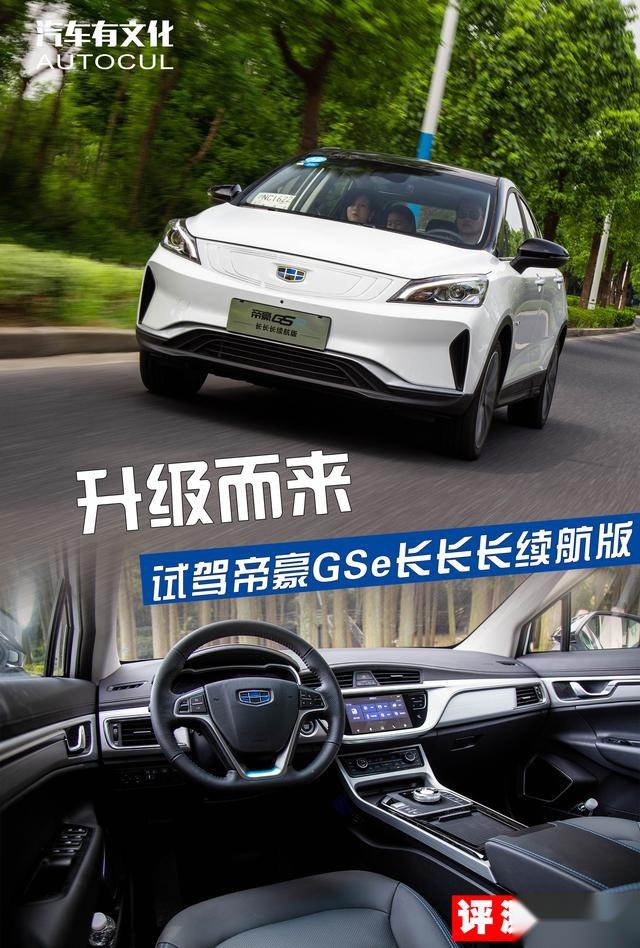 升级而来 试驾帝豪GSe长长长续航版