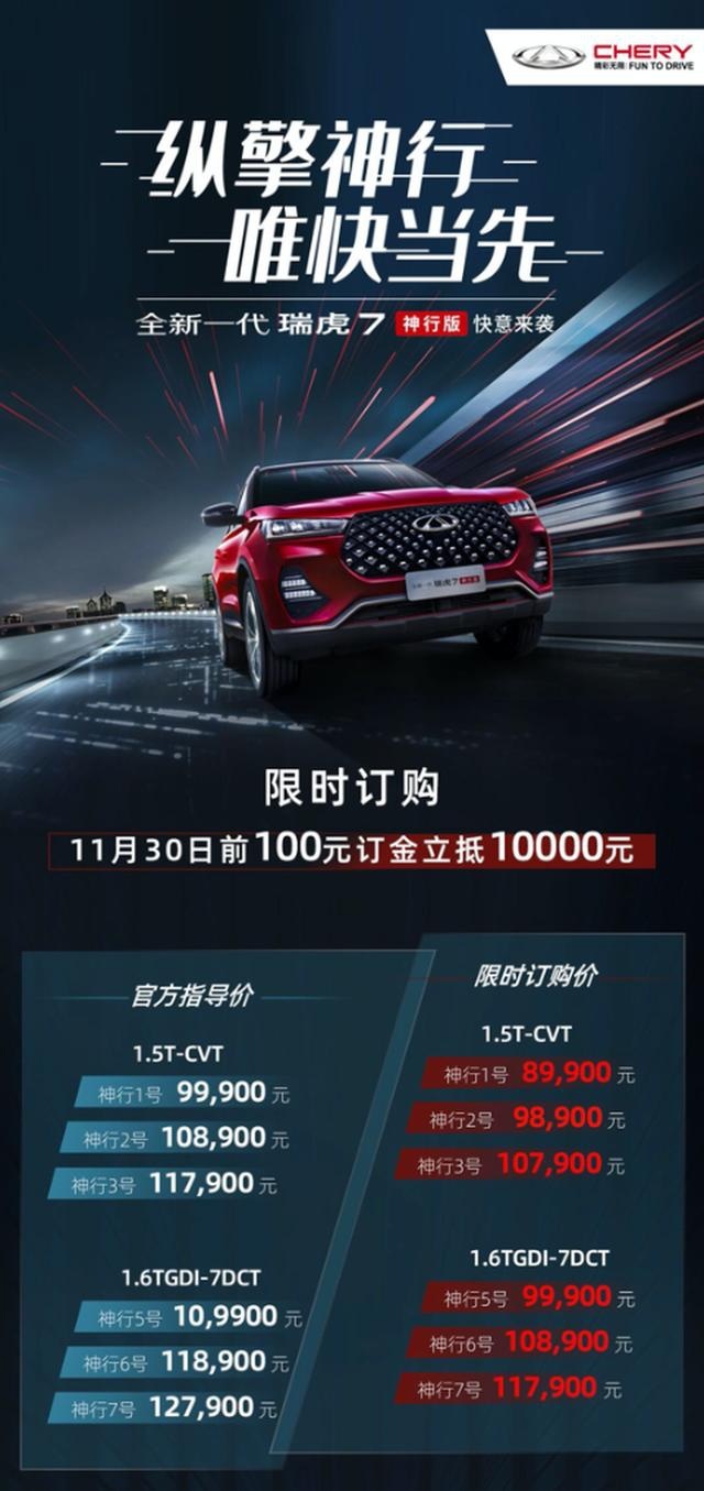 全新瑞虎7神行版正式上市 售价区间9.99-12.79万