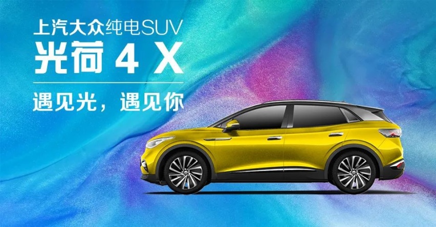 共你有过最美的邂逅 上汽大众纯电SUV 光荷4 X亮相