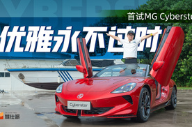 试驾MG Cyberster：剪刀门+敞篷帅过宝马Z4，操控强过718