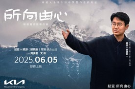 所向由心，一路相伴 起亚品牌电影将于6月5日正式发布