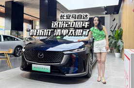 燃油电动“双杀”！长安马自达全系车型补贴价低至8.99万起
