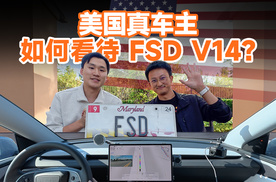 FSD v14 怎么样？听听美国 2 年真车主的大实话！
