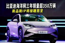 比亚迪海洋网三年销量超350万辆，新品新IP将接踵而至