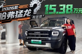 15.38万元即可上车？为什么2026款哈弗猛龙是最值方盒子？