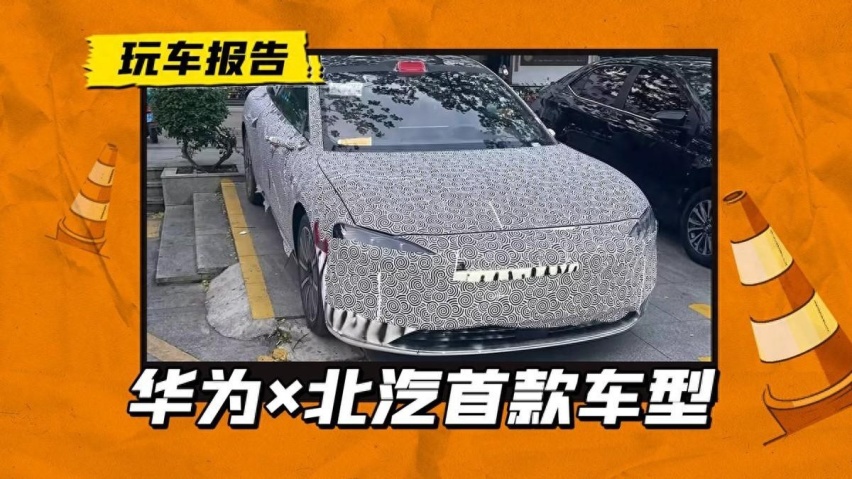 华为×北汽首款新车？品牌名为“STELATO”定位中大型纯电轿车