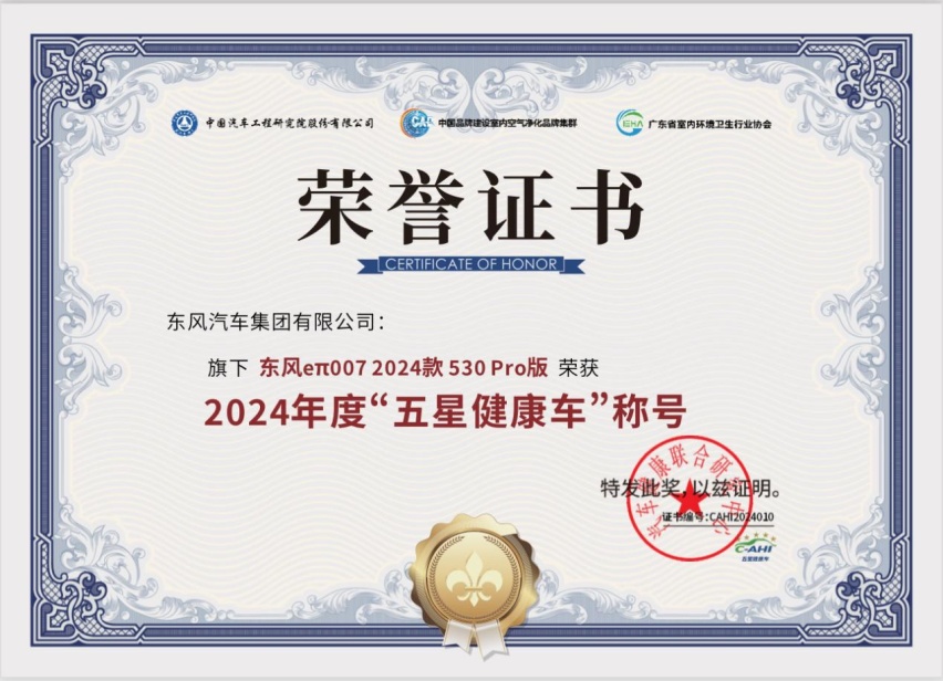 钟南山院士颁奖见证，东风奕派eπ007荣获“五星健康车”
