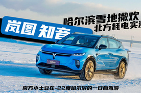 百万特效讲解LFC，岚图知音在哈尔滨为啥雪飘车不漂？