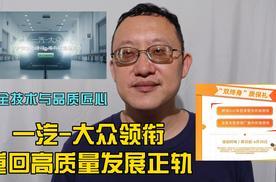 汽车行业如何终结内卷？一汽-大众以品质匠心重回高质量发展正轨