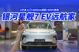 实测星舰7 EV远航家：800V快充+9万多起，真实体验到底值不值？