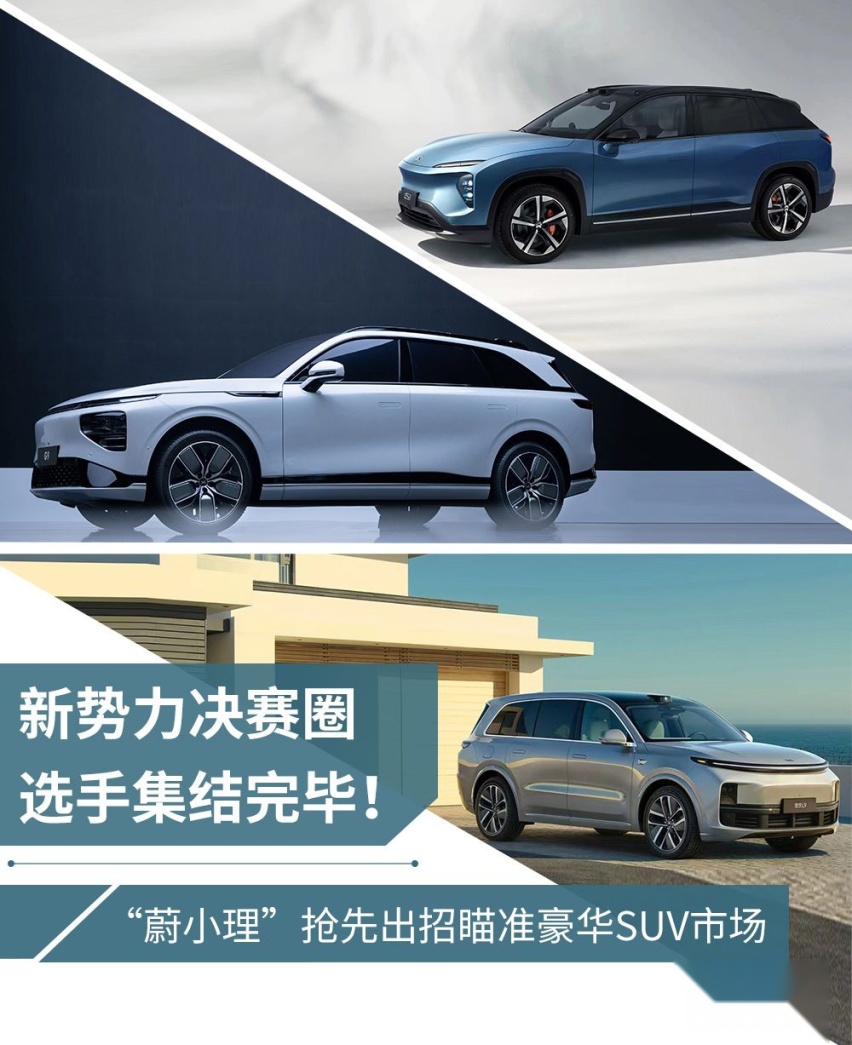 蔚来ES7、理想L9陆续上市！“997”阵营还差小鹏G9