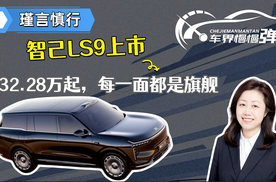 智己LS9上市，32.28万起，每一面都是旗舰