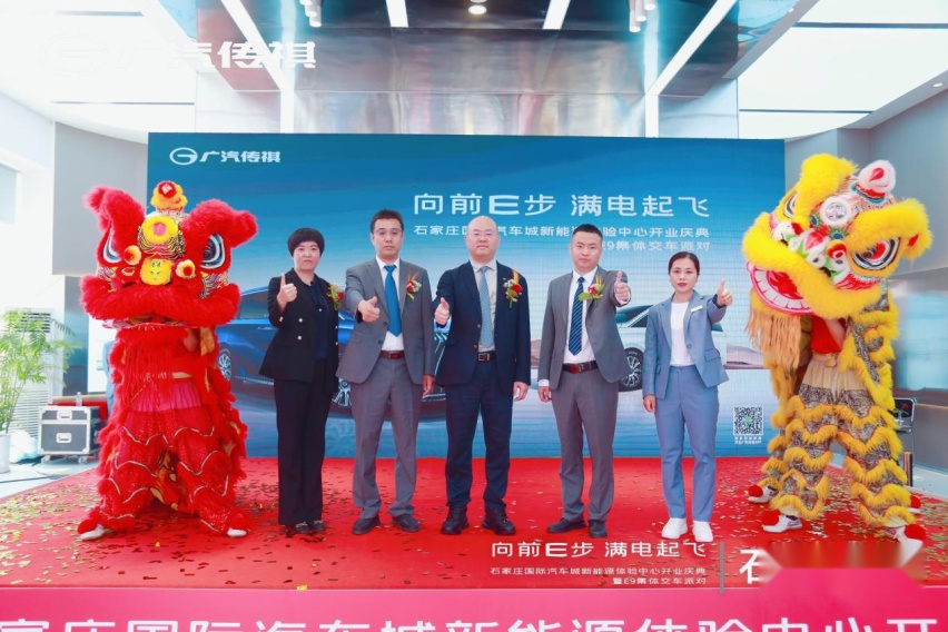 广汽传祺石家庄国际汽车城新能源体验中心开业圆满成功