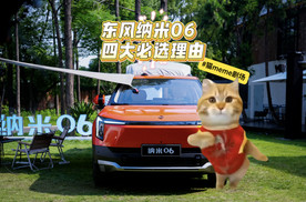 猫meme剧场｜东风纳米06限时7.99万元起，1分钟速看4大必选理由