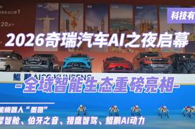 科技有AI  2026奇瑞汽车AI之夜启幕 全域智能生态重磅亮相
