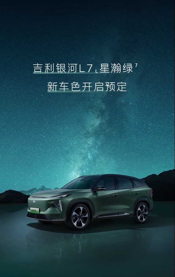 吉利银河 L7 新增“星瀚绿”车色 并开启预定