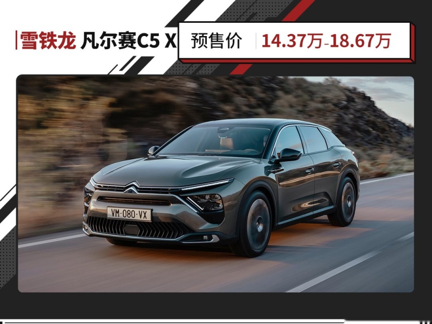 入门即高配！14.37万元起 雪铁龙凡尔赛C5 X开启预售