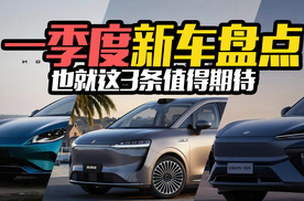 不要再期待了，第一季度上市新车大盘点，也就这3款值得一看