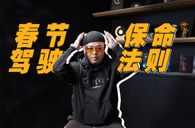 一年两箱油来了，春节开车小技巧，紧急保命靠这些