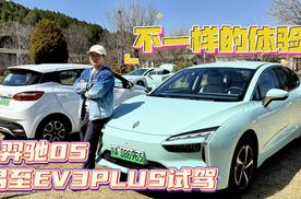 不一样的体验，试驾羿驰05/易至EV3PLUS