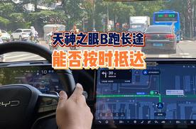 实测：比亚迪天神之眼B跑长途，能否按时抵达？