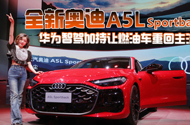 全新奥迪A5L Sportback 华为智驾加持让燃油车重回主流？