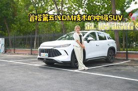 首搭第五代DM技术的中级SUV 预售价15.98万起宋L DM-i抢先