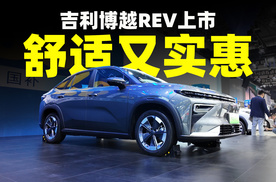 舒适又实惠，吉利博越REV济南上市，10万级家用实在之选