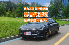 试驾第四代逸动：同级唯一T动力，驾控很轿跑，拿捏年轻人了