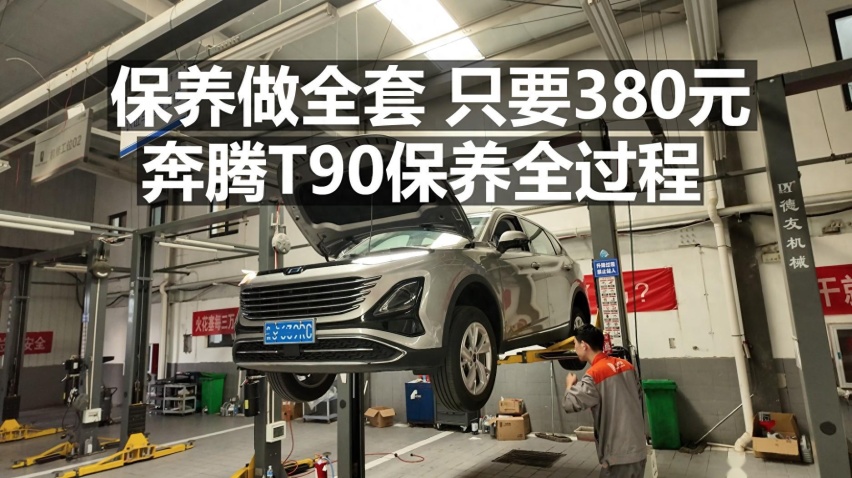 【奔腾T90长测29】真便宜！380元就能做全套保养！